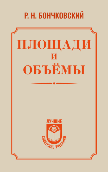 Скачать книгу Площади и объёмы