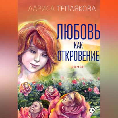 Скачать книгу ЛЮБОВЬ КАК ОТКРОВЕНИЕ