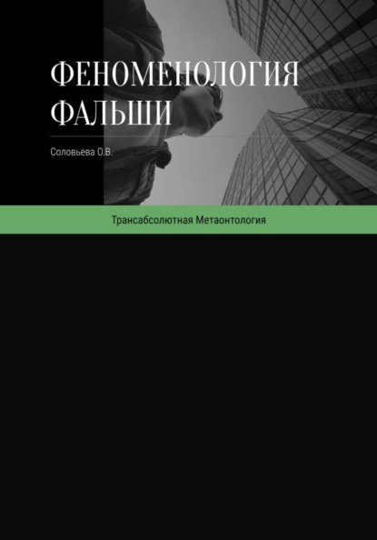 Скачать книгу Феноменология фальши