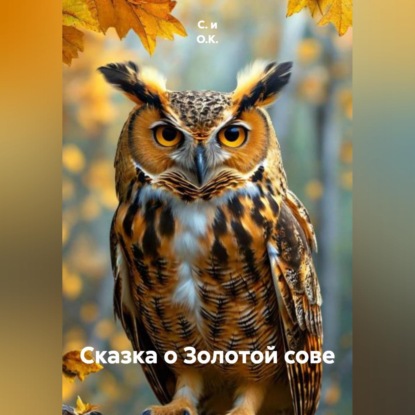 Скачать книгу Сказка о Золотой сове