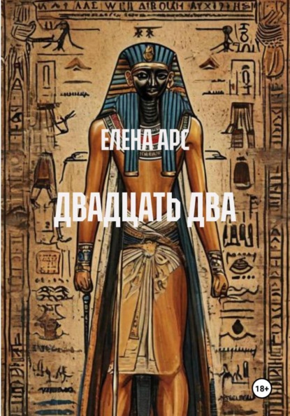 ДВАДЦАТЬ ДВА