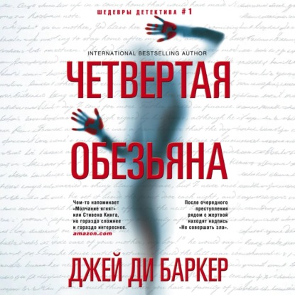 Скачать книгу Четвертая обезьяна