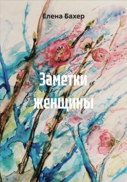 Скачать книгу Заметки женщины