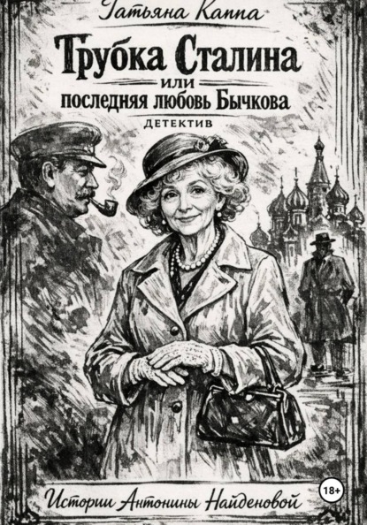 Скачать книгу Истории Антонины Найденовой. 7. Трубка Сталина