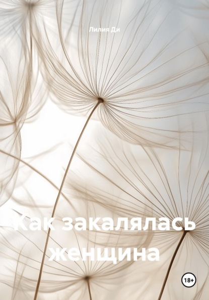 Скачать книгу Как закалялась женщина