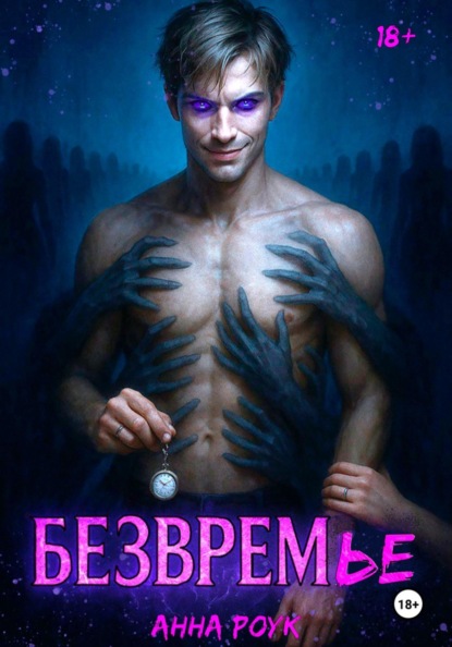 Скачать книгу БЕЗВРЕМье