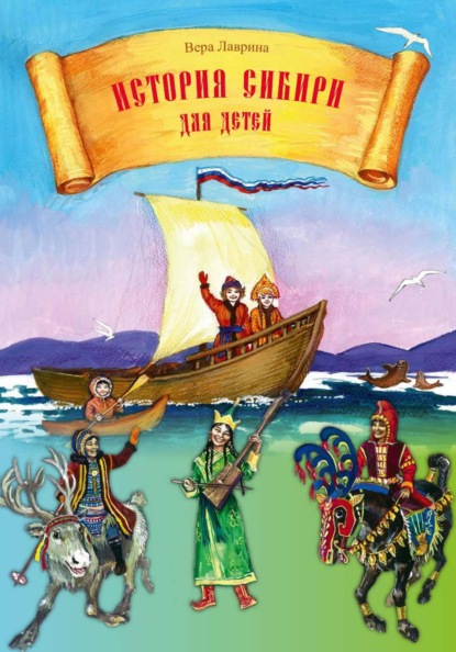 Скачать книгу История Сибири для детей