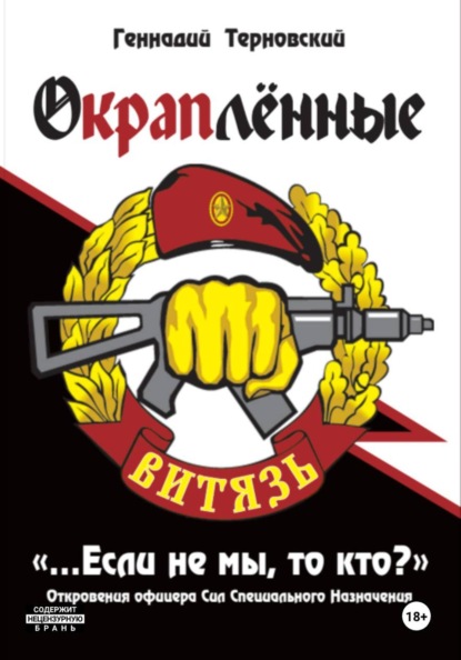 Скачать книгу «Окраплённые. Если не мы, то кто? Откровения офицера Сил Специального Назначения»
