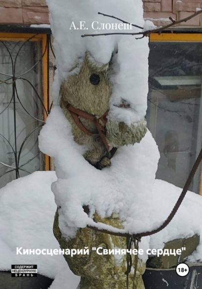 Скачать книгу Киносценарий «Свинячее сердце»