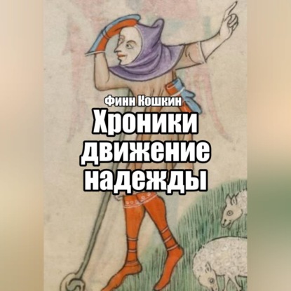 Скачать книгу Хроники движения надежды