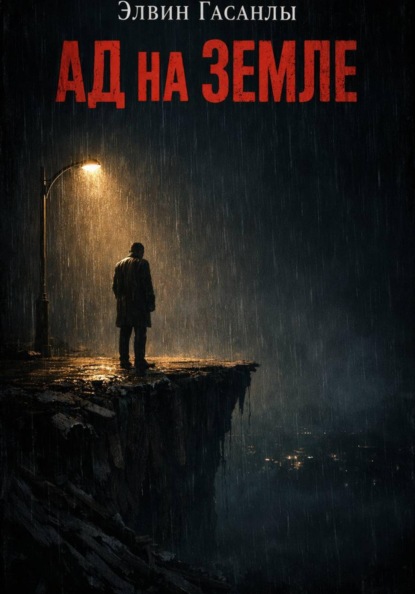 Скачать книгу Ад на Земле
