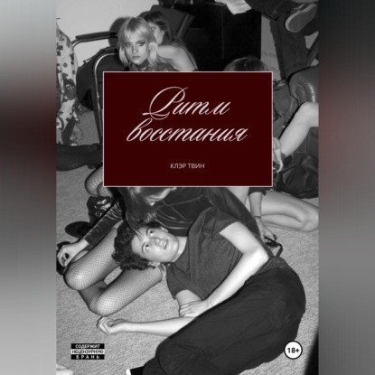 Скачать книгу Ритм восстания