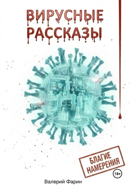 Скачать книгу Вирусные рассказы. Благие намерения
