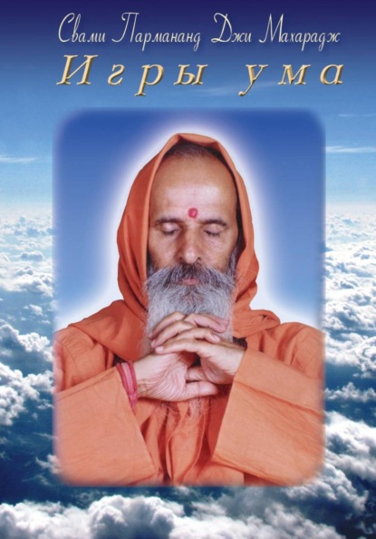 Скачать книгу Игры ума