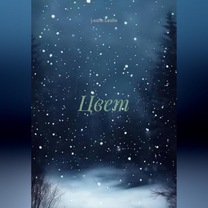 Скачать книгу Цвет