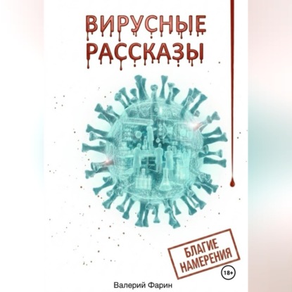 Скачать книгу Вирусные рассказы. Благие намерения.