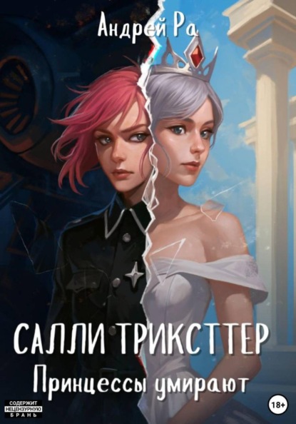 Скачать книгу Салли Трикстер: Принцессы умирают
