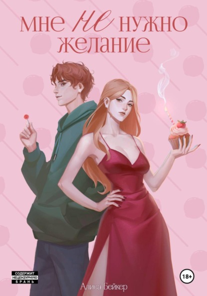 Скачать книгу Мне НЕ нужно желание