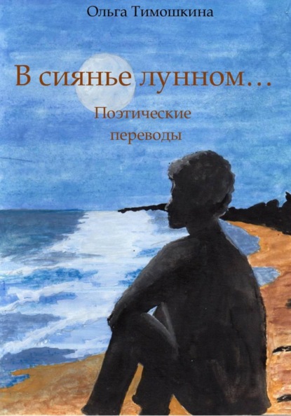 Скачать книгу В сиянье лунном