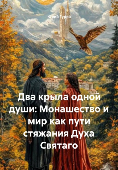 Скачать книгу Два крыла одной души: Монашество и мир как пути стяжания Духа Святаго