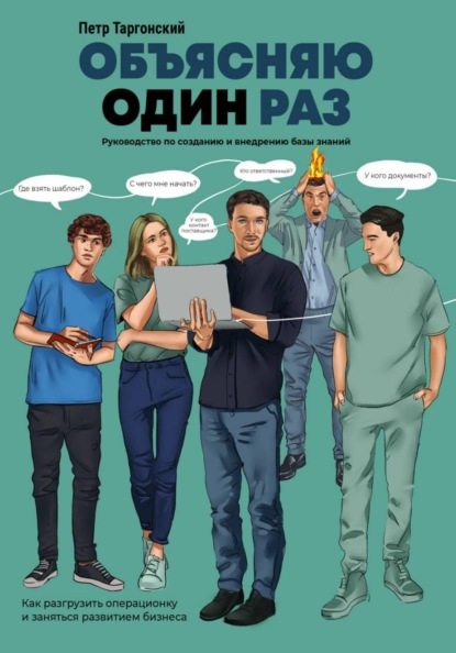 Скачать книгу Объясняю один раз. Руководство по созданию и внедрению базы знаний