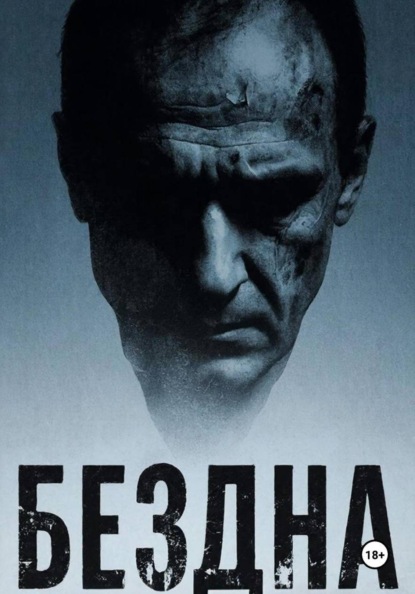 Скачать книгу Бездна