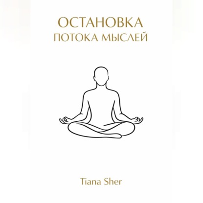 Остановка потока мыслей