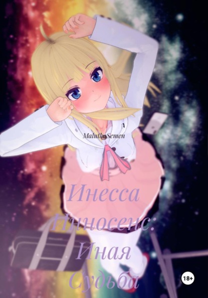 Скачать книгу Инесса Инносенс: Иная Судьба