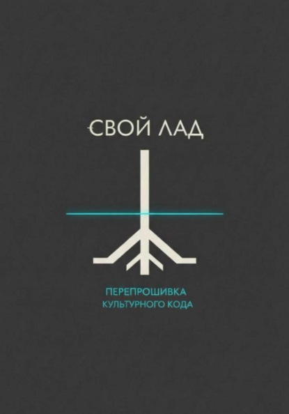 Скачать книгу Свой лад