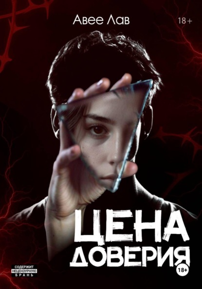 Скачать книгу Цена доверия