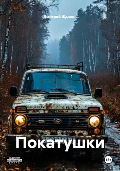 Скачать книгу Покатушки