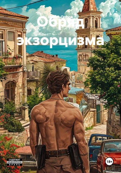 Скачать книгу Обряд экзорцизма