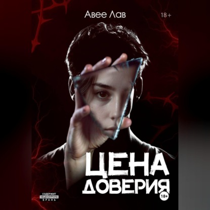 Скачать книгу Цена доверия