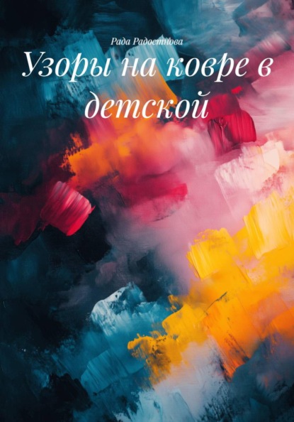 Скачать книгу Узоры на ковре в детской