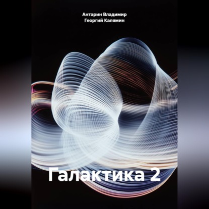 Скачать книгу Галактика 2