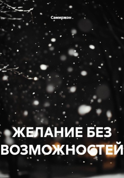 Скачать книгу ЖЕЛАНИЕ БЕЗ ВОЗМОЖНОСТЕЙ