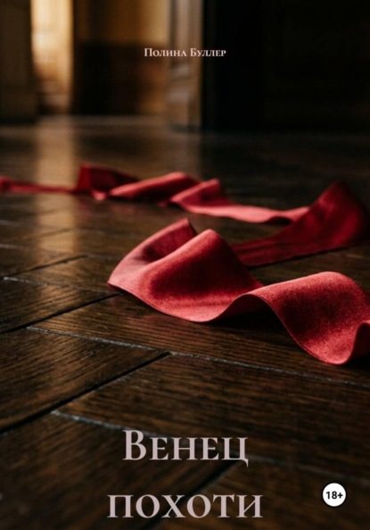 Скачать книгу Венец похоти