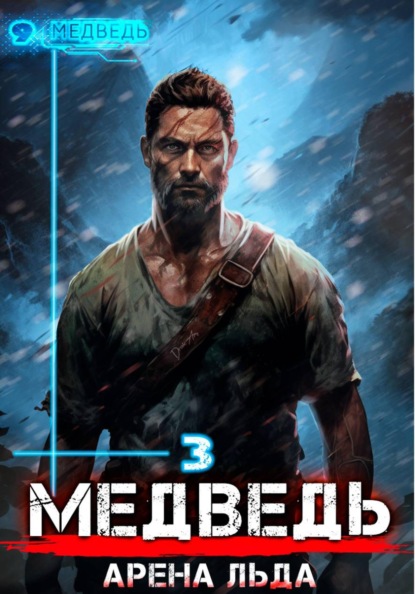Скачать книгу Медведь – 3