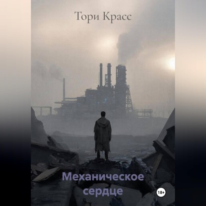 Скачать книгу Механическое сердце