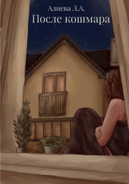 Скачать книгу После кошмара