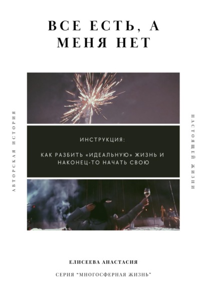 Скачать книгу Все есть, а меня нет