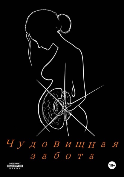 Скачать книгу Чудовищная забота