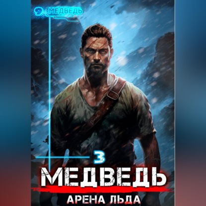 Скачать книгу Медведь – 3