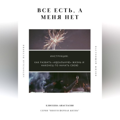 Скачать книгу Все есть, а меня нет