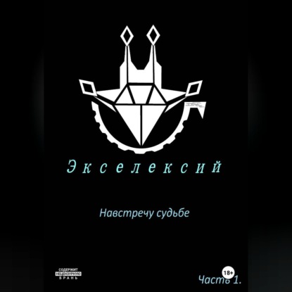 Скачать книгу Экселексий. Часть 1. Навстречу судьбе.