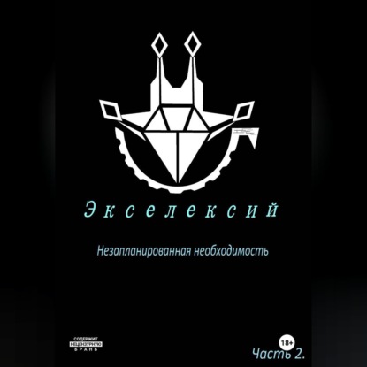 Скачать книгу Экселексий. Часть 2. Незапланированная необходимость.