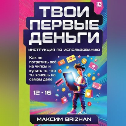Скачать книгу Твои первые деньги: Инструкция по применению