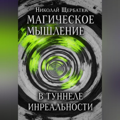Скачать книгу Магическое Мышление: В Туннеле Инреальности