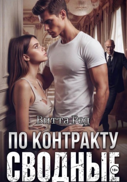 Скачать книгу Сводные по контракту
