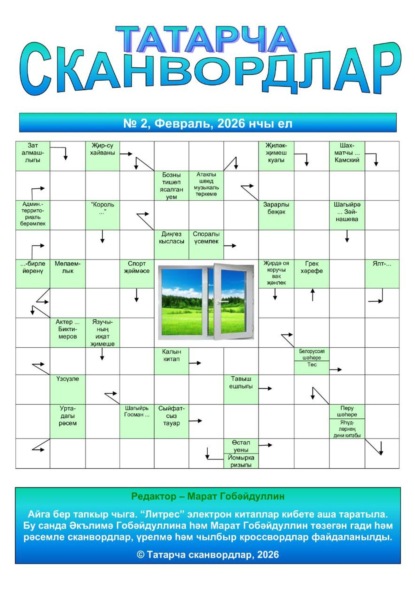 Скачать книгу Татарча сканвордлар №2 2026 ел